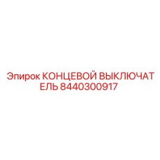 8440300917 КОНЦЕВОЙ ВЫКЛЮЧАТЕЛЬ Epiroc