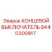 8440300917 КОНЦЕВОЙ ВЫКЛЮЧАТЕЛЬ Epiroc
