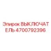 4700792396 ВЫКЛЮЧАТЕЛЬ Epiroc