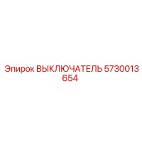 5730013654 ВЫКЛЮЧАТЕЛЬ Epiroc