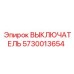 5730013654 ВЫКЛЮЧАТЕЛЬ Epiroc