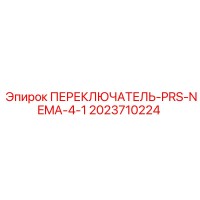 2023710224 ПЕРЕКЛЮЧАТЕЛЬ-PRS-NEMA-4-1 Epiroc