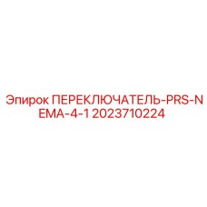 2023710224 ПЕРЕКЛЮЧАТЕЛЬ-PRS-NEMA-4-1 Epiroc