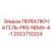 2023710224 ПЕРЕКЛЮЧАТЕЛЬ-PRS-NEMA-4-1 Epiroc