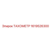 1619526300 ТАХОМЕТР Epiroc