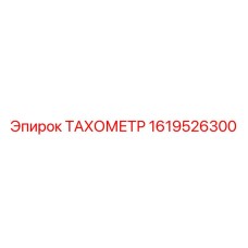 Тахометр для шахт Epiroc 1619526300 с сертификатом ATEX
