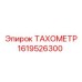Тахометр для шахт Epiroc 1619526300 с сертификатом ATEX