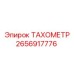 Тахометр для опасных сред Epiroc артикул 2656917776