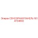 1614724602 СЕНСОРНАЯ ПАНЕЛЬ Epiroc