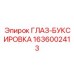 1636002413 ГЛАЗ-БУКСИРОВКА Epiroc