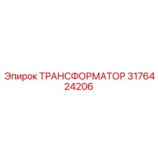 3176424206 ТРАНСФОРМАТОР Epiroc