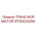 3176424206 ТРАНСФОРМАТОР Epiroc
