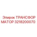 3218200070 ТРАНСФОРМАТОР Epiroc