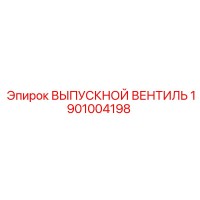 1901004198 ВЫПУСКНОЙ ВЕНТИЛЬ Epiroc