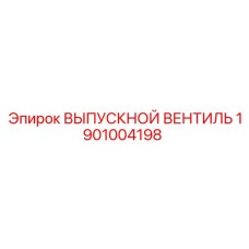 1901004198 ВЫПУСКНОЙ ВЕНТИЛЬ Epiroc