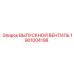 1901004198 ВЫПУСКНОЙ ВЕНТИЛЬ Epiroc