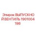 1901004198 ВЫПУСКНОЙ ВЕНТИЛЬ Epiroc
