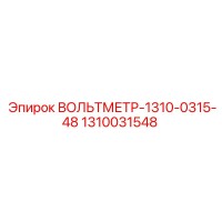 1310031548 ВОЛЬТМЕТР-1310-0315-48 Epiroc