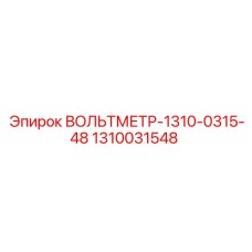 1310031548 ВОЛЬТМЕТР-1310-0315-48 Epiroc