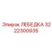 Модель 3222300935 для опасных производственных условий