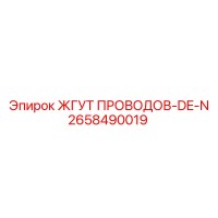 2658490019 ЖГУТ ПРОВОДОВ-DE-N Epiroc