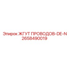 2658490019 ЖГУТ ПРОВОДОВ-DE-N Epiroc