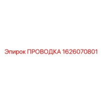 1626070801 ПРОВОДКА Epiroc