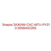 2658442265 ЗАЖИМ-CAC-MTU-PV310 Epiroc