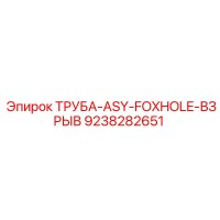 9238282651 ТРУБА-ASY-FOXHOLE-ВЗРЫВ Epiroc
