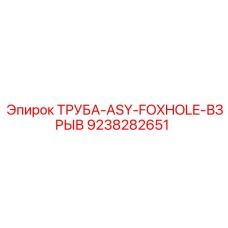 Фото взрывной трубы 9238282651 для оборудования Epiroc