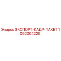 1092004229 ЭКСПОРТ-КАДР-ПАКЕТ Epiroc