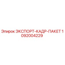 1092004229 ЭКСПОРТ-КАДР-ПАКЕТ Epiroc