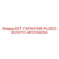 4812159259 EXT-ГАРАНТИЯ-PLUS12-ЗОЛОТО Epiroc