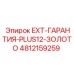 4812159259 EXT-ГАРАНТИЯ-PLUS12-ЗОЛОТО Epiroc