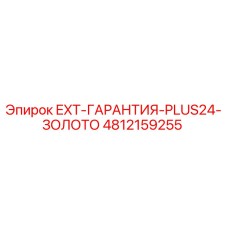4812159255 EXT-ГАРАНТИЯ-PLUS24-ЗОЛОТО Epiroc