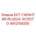 4812159255 EXT-ГАРАНТИЯ-PLUS24-ЗОЛОТО Epiroc