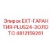 4812159261 EXT-ГАРАНТИЯ-PLUS24-ЗОЛОТО Epiroc