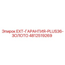 4812519269 EXT-ГАРАНТИЯ-PLUS36-ЗОЛОТО Epiroc