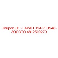 4812519270 EXT-ГАРАНТИЯ-PLUS48-ЗОЛОТО Epiroc