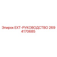 2694170685 EXT-РУКОВОДСТВО Epiroc