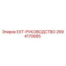 2694170685 EXT-РУКОВОДСТВО Epiroc