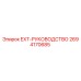 2694170685 EXT-РУКОВОДСТВО Epiroc