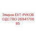 2694170685 EXT-РУКОВОДСТВО Epiroc