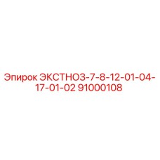 91000108 ЭКСТНОЗ-7-8-12-01-04-17-01-02 Epiroc