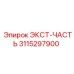 3115297900 ЭКСТ-ЧАСТЬ Epiroc