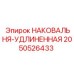 Усиленная удлиненная наковальня 2050526433 производства Epiroc