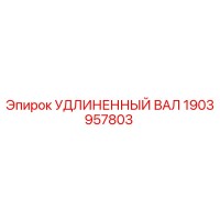 1903957803 УДЛИНЕННЫЙ ВАЛ Epiroc