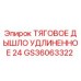 GS36063322 ТЯГОВОЕ ДЫШЛО УДЛИНЕННОЕ 24 Epiroc