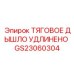 GS23060304 ТЯГОВОЕ ДЫШЛО УДЛИНЕНО Epiroc