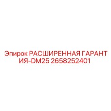 2658252401 РАСШИРЕННАЯ ГАРАНТИЯ-DM25 Epiroc